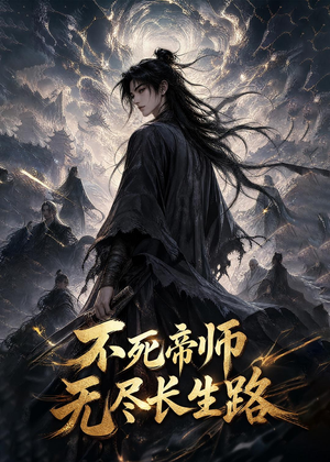 不死帝师，无尽长生路（116集）在哪里可以全集