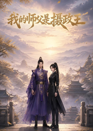 我的师父是摄政王（21集）热门短剧推荐