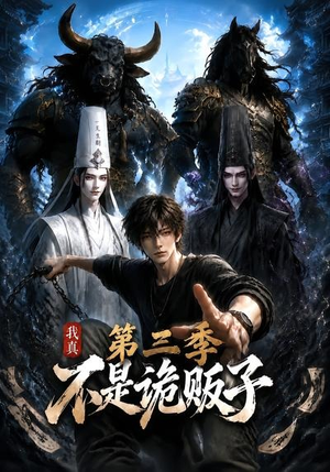 我真不是诡贩子第三季（82集）短剧完整版免费