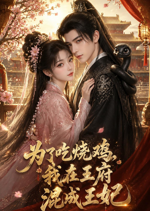 为了吃烧鸡，我在王府混成王妃（63集）超好看古装短剧