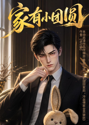 家有小团圆（53集）短剧视频分享