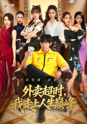 外卖超时，我走上人生巅峰（85集）男频短剧推荐