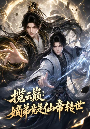 揽云巅：嫡弟竟是仙帝转世（52集）短剧越看越精彩