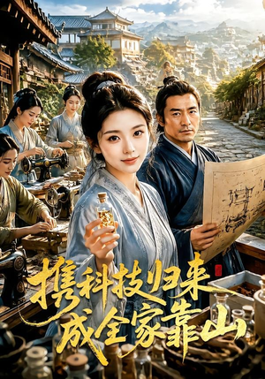 携科技归来成全家靠山（70集）火热短剧抢先看