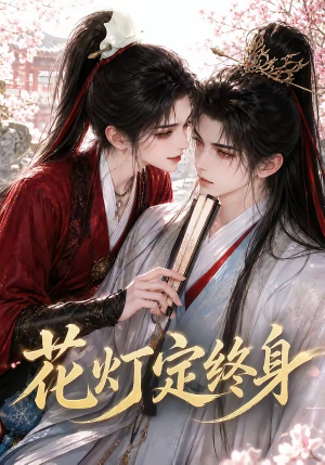 花灯定终身（60集）360网盘观看