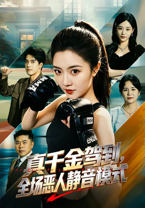 真千金驾到，全场恶人静音模式（56集）在哪看免费