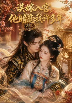 误嫁入宫，他暗恋我许多年（40集）短剧精彩片段