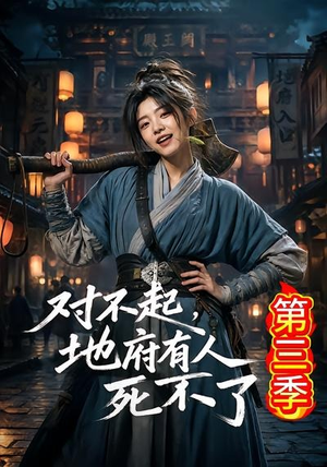 对不起，地府有人，死不了！第三季（81集）短剧免费看