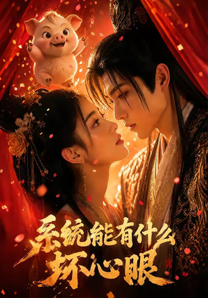 系统能有什么坏心眼（60集）热门短剧推广