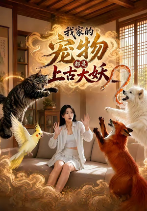 我家的宠物都是上古大妖（77集）热门短剧榜单