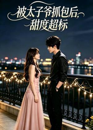 被太子爷抓包后，甜度超标（20集）免费版