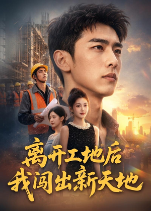 离开工地后我闯出新天地（75集）夸克在线观看