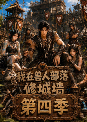 我在兽人部落，修城墙第四季（52集）在哪个平台看好