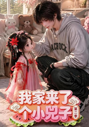 我家来了个小兕子（第二季）（46集）口碑之选免费看