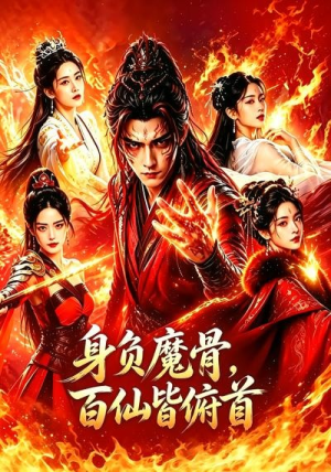 身负魔骨,百仙皆俯首(53集) 身负魔骨,百仙皆俯首(53集)流畅播放免费看