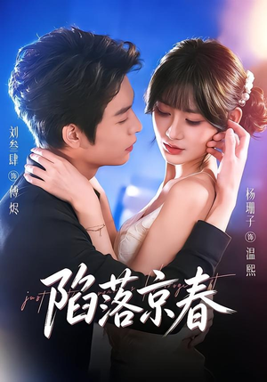 陷落京春(71集) 陷落京春(71集)无需会员免费看