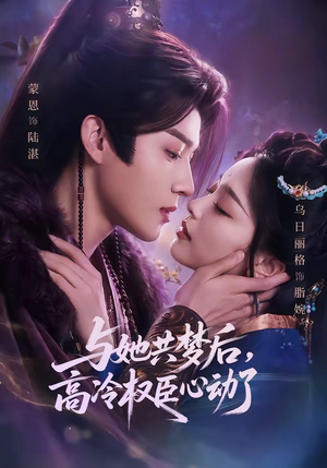 与她共梦后，高冷权臣心动了（65集）真的好看吗