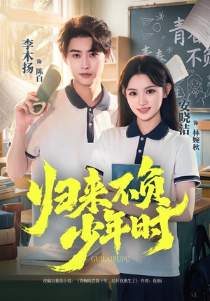 归来不负少年时(70集) 归来不负少年时(70集)短剧热门推荐