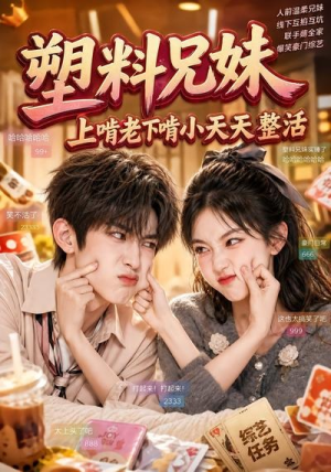 塑料兄妹,上啃老下啃小天天整活(44集) 塑料兄妹,上啃老下啃小天天整活(44集)短剧分享片段