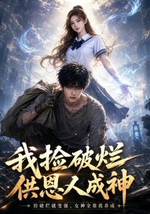 我捡破烂供恩人成神(59集) 我捡破烂供恩人成神(59集)热播短剧追不停