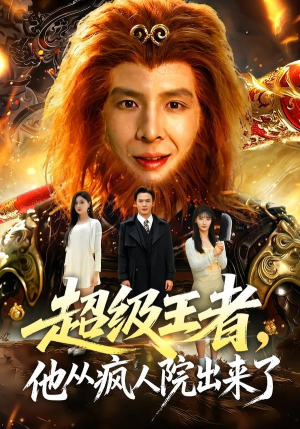超级王者，他从疯人院出来了（124集）百度在线观看