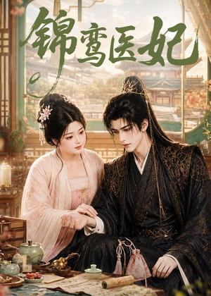 锦鸾医妃（75集）精彩热门短剧