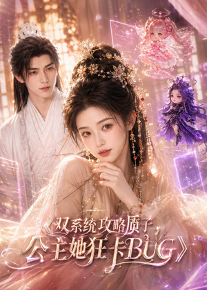 双系统攻略质子，公主她狂卡BUG（89集）精彩短剧热播