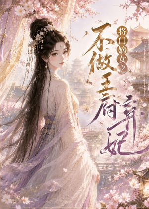将门嫡女之不做王府弃妃（35集）全季一次看完