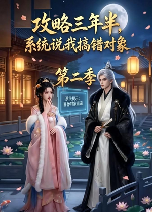 攻略三年半，系统说我搞错对象第二季（50集）最新短剧抢先看