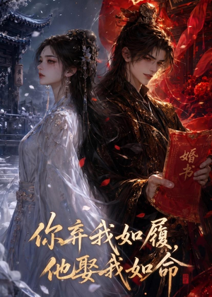 你弃我如履,他娶我如命(113集) 你弃我如履,他娶我如命(113集)好看吗