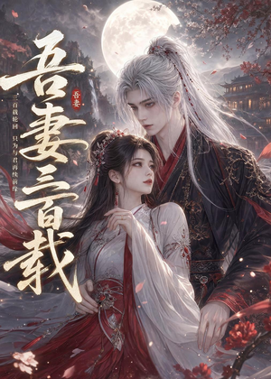 吾妻三百载(28集) 吾妻三百载(28集)短剧更新抢先看