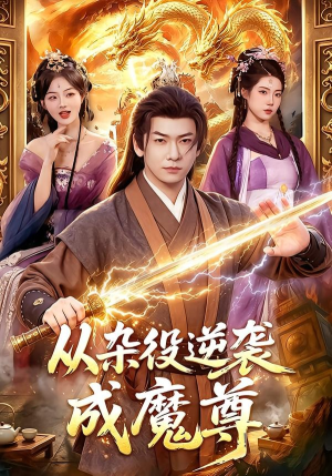 从杂役逆袭成魔尊(85集) 从杂役逆袭成魔尊(85集)第一季