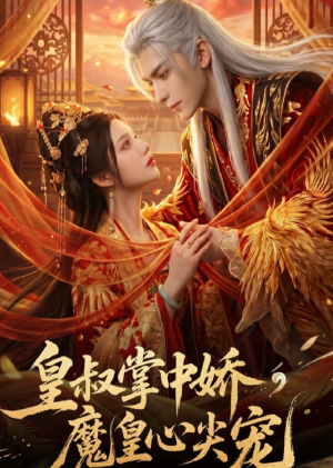 皇叔掌中娇，魔皇心尖宠（74集）在哪看是免费的