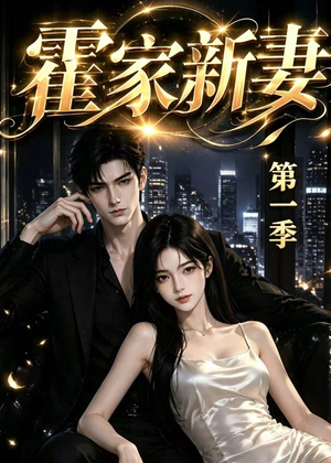 霍家新妻第一季（34集）超甜短剧抢先看