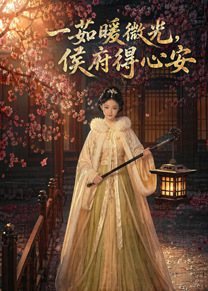 一茹暖微光，侯府得心安（113集）第三季