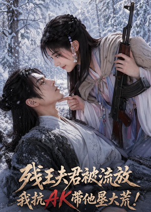 残王夫君被流放,我抗AK带他垦大荒!(84集) 残王夫君被流放,我抗AK带他垦大荒!(84集)UC网盘在线看