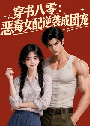 穿书八零:恶毒女配逆袭成团宠(41集) 穿书八零:恶毒女配逆袭成团宠(41集)抢先看热门短剧
