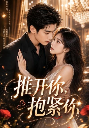 推开你，抱紧你（108集）热门短剧免费看