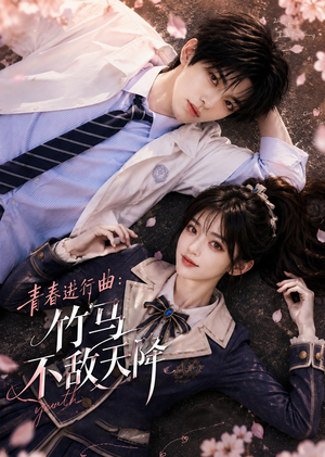 青春进行曲竹马不敌天降（60集）最火短剧热播