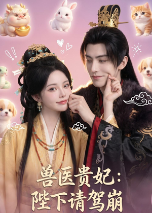兽医贵妃：陛下请驾崩（71集）全网独播免费看