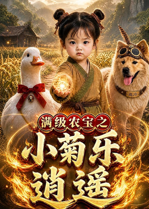 满级农宝之小菊乐逍遥（88集）在哪个平台看