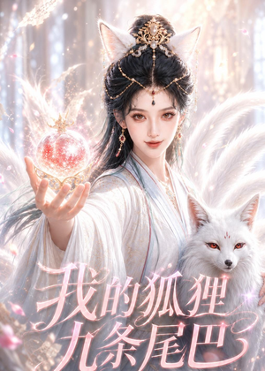 我的狐狸九条尾巴（50集）全集免费观看