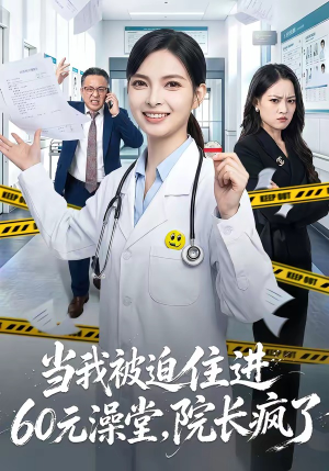 当我被迫住进60元澡堂，院长疯了（60集）亿万短剧抢先看
