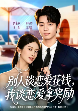 别人谈恋爱花钱，我谈恋爱拿奖励（80集）一起追短剧吧