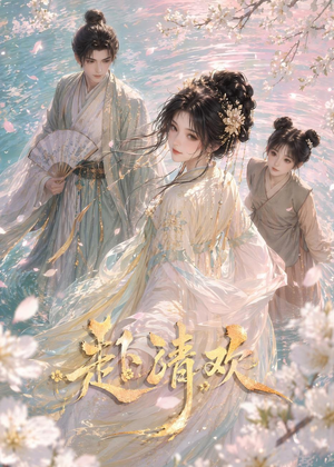 赴清欢(36集) 赴清欢(36集)大结局