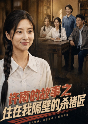 许南的故事之住在我隔壁的杀猪匠（81集）每日短剧分享
