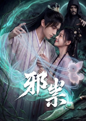 邪祟（60集）精彩短剧热播
