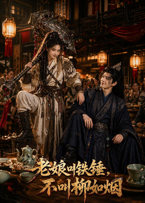 老娘叫铁锤，不叫柳如烟（49集）每日分享短剧