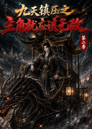 九天镇压之主角就应该无敌第二季（111集）短剧太好看