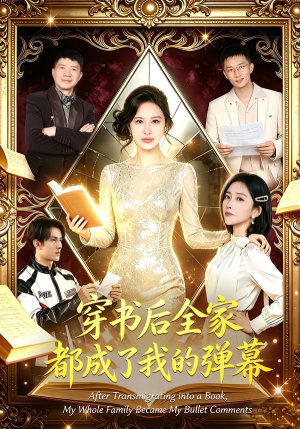 穿书后全家都成了我的弹幕（80集）免费短剧合集